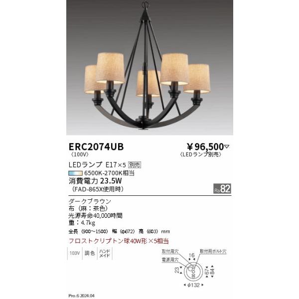 美品■遠藤照明/ENDO■5灯シャンデリア■ERC2074UB1A■2021年製 遠藤照明 安心のメーカー保証 【インボイス対応店】ERC2074UB