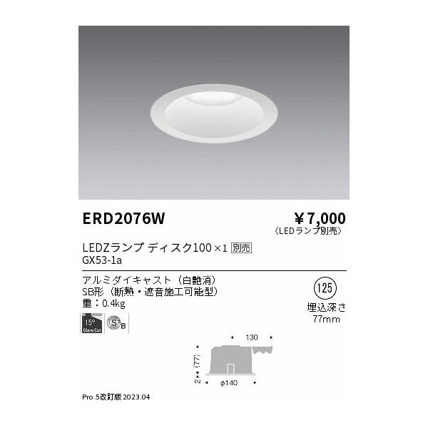 遠藤照明 安心のメーカー保証 【インボイス対応店】ERD2076W ダウン