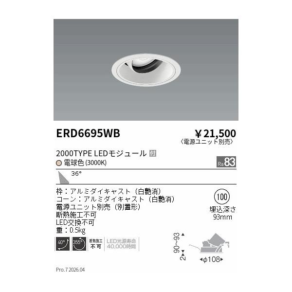 遠藤照明 安心のメーカー保証 【インボイス対応店】ERD6695WB（電源