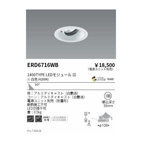 遠藤照明 安心のメーカー保証 【インボイス対応店】ERD6716WB（電源
