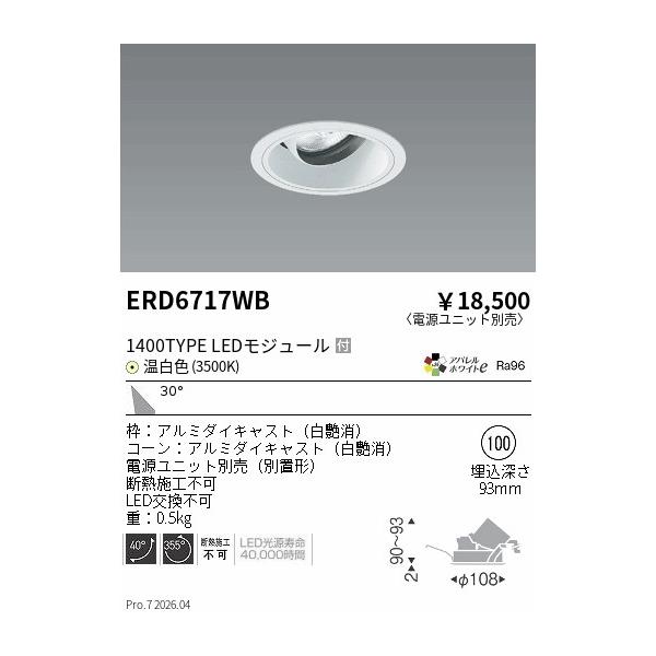 遠藤照明 安心のメーカー保証 【インボイス対応店】ERD6717WB（電源