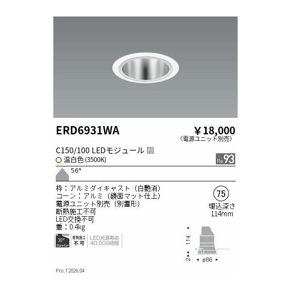 遠藤照明 安心のメーカー保証 【インボイス対応店】ERD6931WA（電源