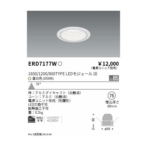 遠藤照明 安心のメーカー保証 【インボイス対応店】ERD7177W（電源