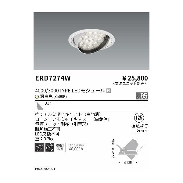 遠藤照明 安心のメーカー保証 【インボイス対応店】ERD7274W（電源