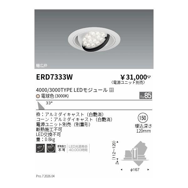 LEDユニバーサルダウンライト φ150 ERD7333W 遠藤照明 安心のメーカー保証 【インボイス対応店】ERD7333W（電源