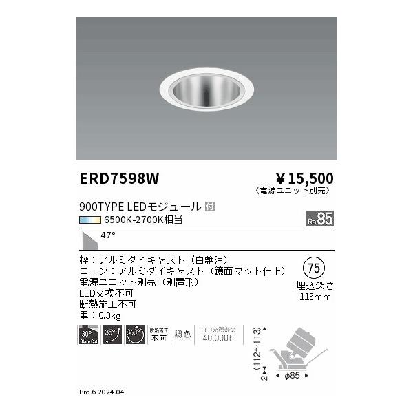 LEDベースダウンライト(新品未開梱)(電源別売) ERD2598W 遠藤照明 安心のメーカー保証 【インボイス対応店】ERD7598W（電源