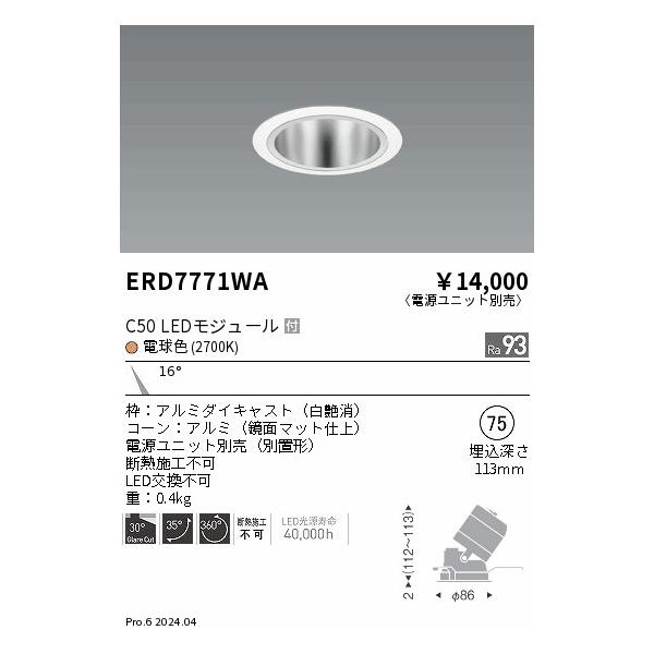 遠藤照明 安心のメーカー保証 【インボイス対応店】ERD7771WA（電源