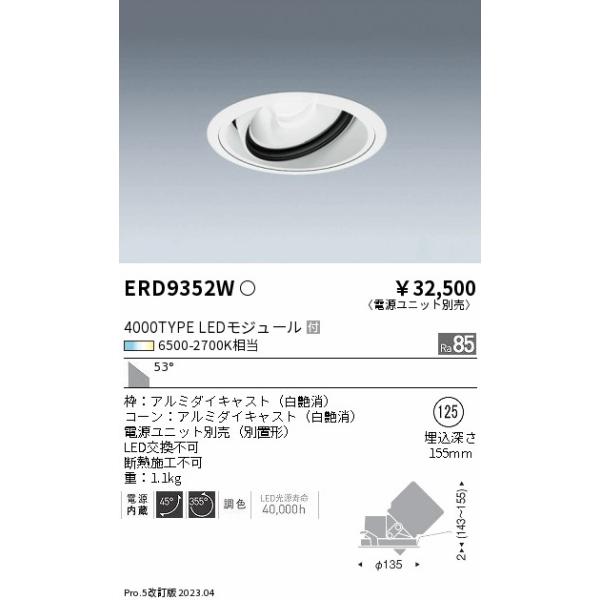 遠藤照明 安心のメーカー保証 【インボイス対応店】ERD9352W（電源