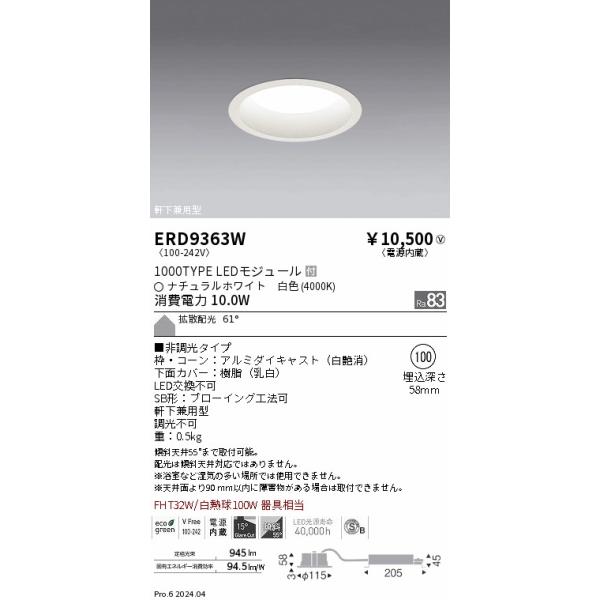 遠藤照明 安心のメーカー保証 【インボイス対応店】ERD9363W ダウン