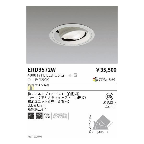 遠藤照明 安心のメーカー保証 【インボイス対応店】ERD9572W（電源