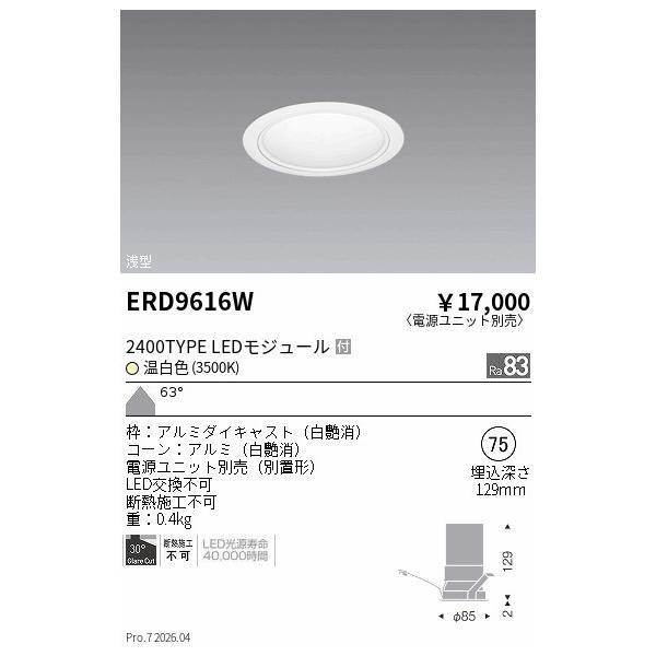 遠藤照明 安心のメーカー保証 【インボイス対応店】ERD9616W（電源