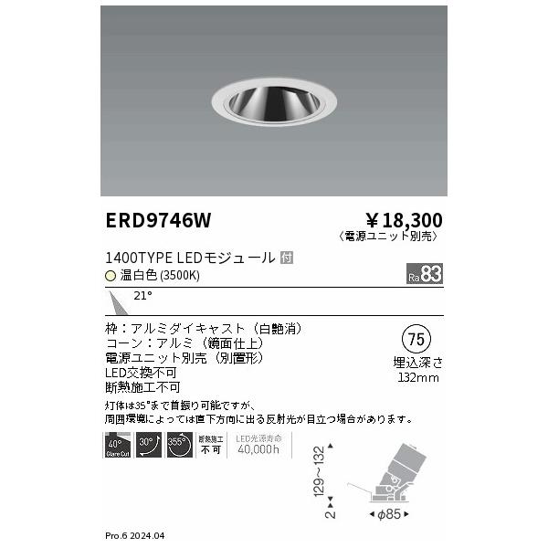遠藤照明 安心のメーカー保証 【インボイス対応店】ERD9746W（電源
