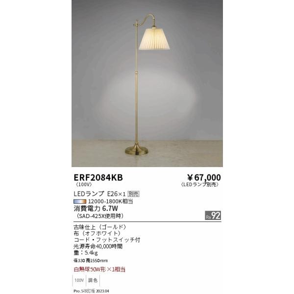 遠藤照明 安心のメーカー保証 【インボイス対応店】ERF2084KB スタンド