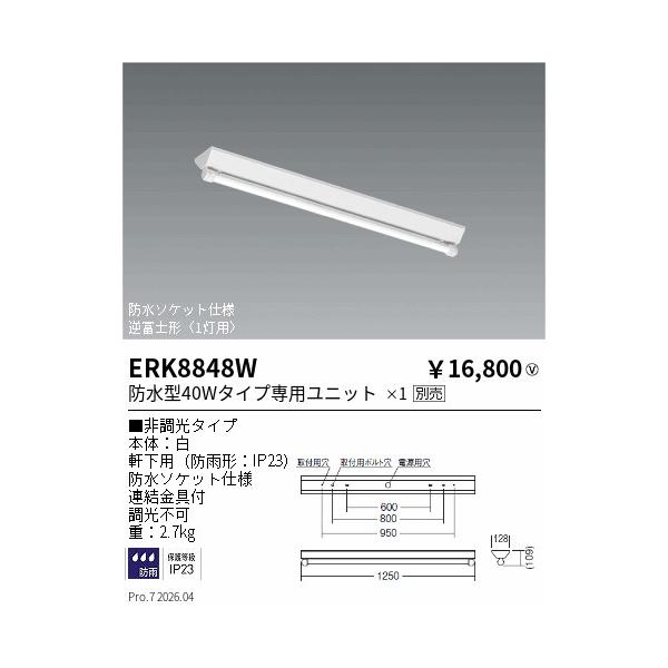 遠藤照明 安心のメーカー保証 【インボイス対応店】ERK8848W ポーチ