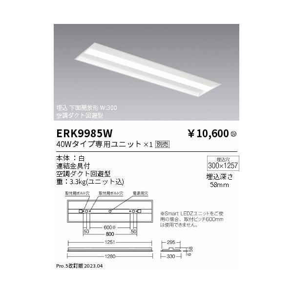 遠藤照明 安心のメーカー保証 【インボイス対応店】ERK9985W