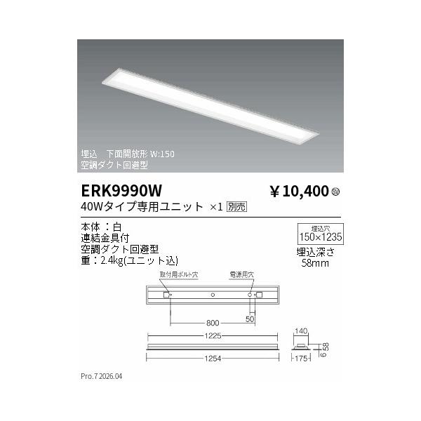 遠藤照明 安心のメーカー保証 【インボイス対応店】ERK9990W ベース