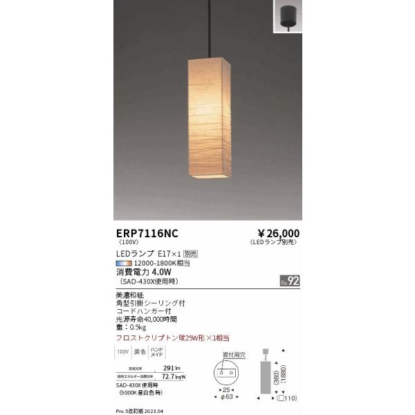 ERP7116NC ペンダントライト 遠藤照明 【期間限定セール】安心のメーカー保証 【インボイス対応店