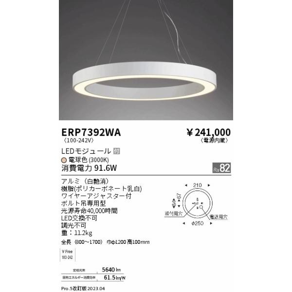 遠藤照明 安心のメーカー保証 【インボイス対応店】ERP7392WA