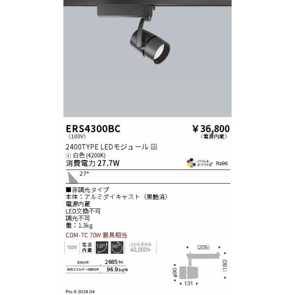 遠藤照明 安心のメーカー保証 【インボイス対応店】ERS4300BC