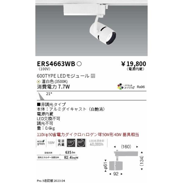 ERS4663WB 遠藤照明 スポットライト LED :ERS4663WB:あかりのAtoZ - 通販 - Yahoo!ショッピング