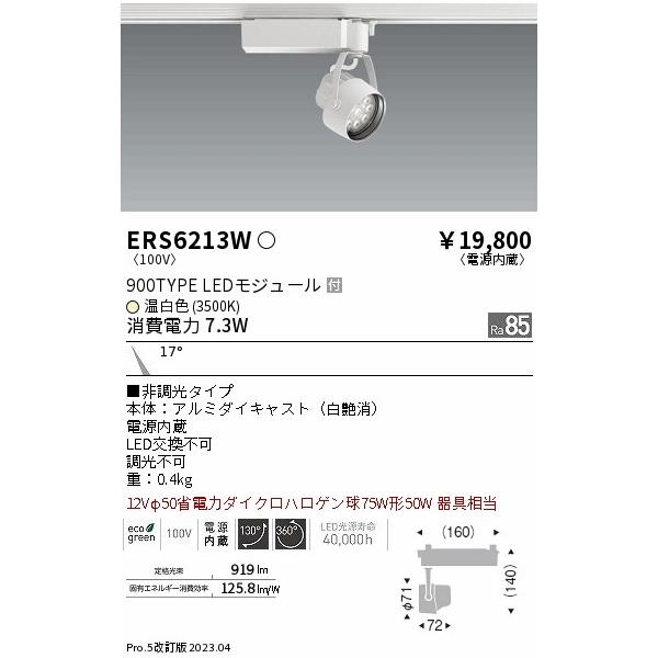 遠藤照明 安心のメーカー保証 【インボイス対応店】ERS6213W スポット