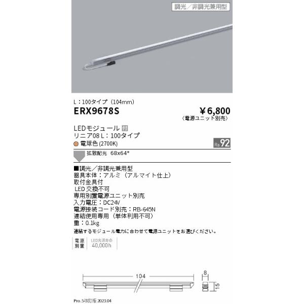 遠藤照明 安心のメーカー保証 【インボイス対応店】ERX9678S（電源