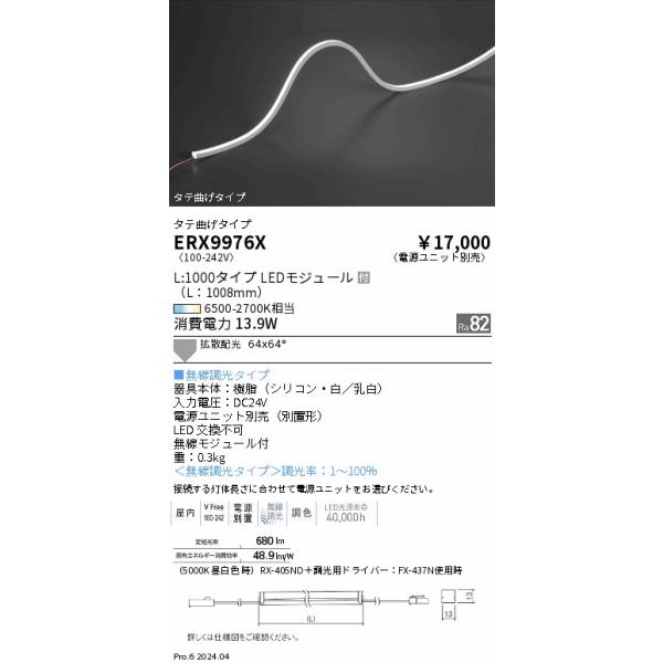 遠藤照明 安心のメーカー保証 【インボイス対応店】ERX9976X（電源