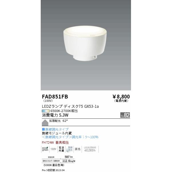 遠藤照明 安心のメーカー保証 【インボイス対応店】FAD851FB（LDF5-H