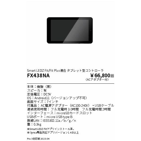 Smart LEDZ Fit/Fit Plus適合 タブレット型コントローラ 遠藤照明 安心のメーカー保証 【インボイス対応店】FX438NA