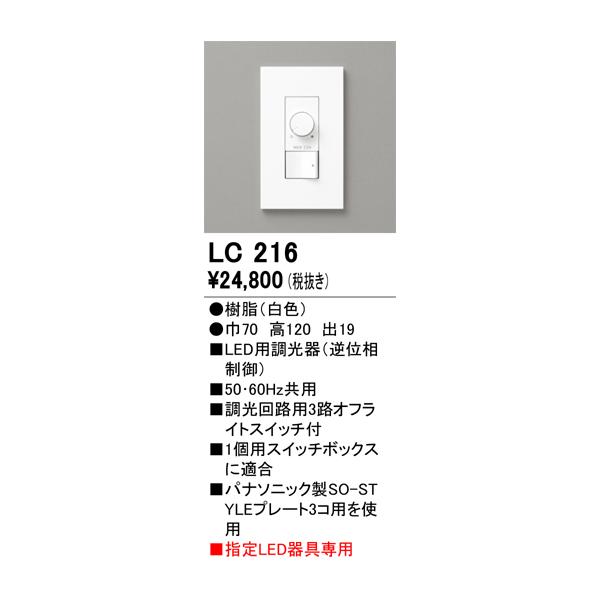 ODELIC（オーデリック） 安心のメーカー保証 LC216 オプション 調光器