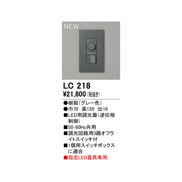 ODELIC（オーデリック） 安心のメーカー保証 LC218 オプション 調光器