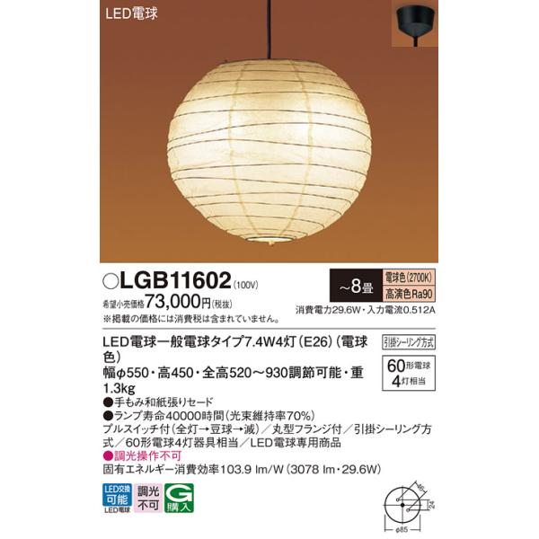 Panasonic 安心のメーカー保証 【送料無料】 LGB11602