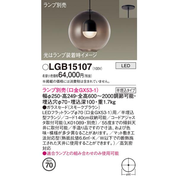 新品未使用 [ペンダントライト] パナソニック製　LGB15107 Panasonic ペンダント LGB15107 | 商品紹介 | 照明器具の通信