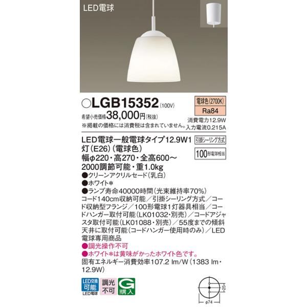 Panasonic（パナソニック） 安心のメーカー保証 【送料無料】 LGB15352