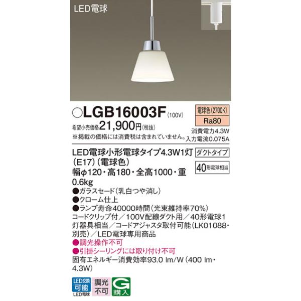 安心のメーカー保証 【送料無料】 LGB16003F パナソニック ペンダント 配線ダクト用 LED◆ 実績20年の老舗