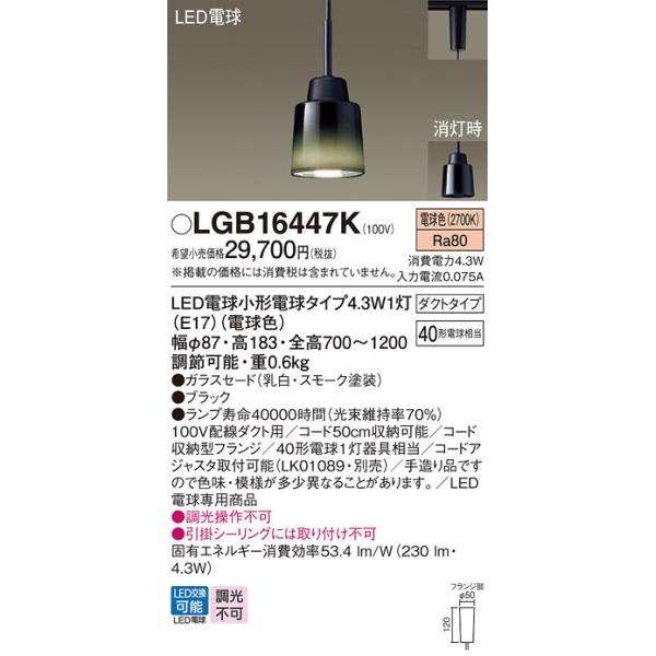安心のメーカー保証 【送料無料】 LGB16447K パナソニック ペンダント 配線ダクト用 LED◆ 実績20年の老舗