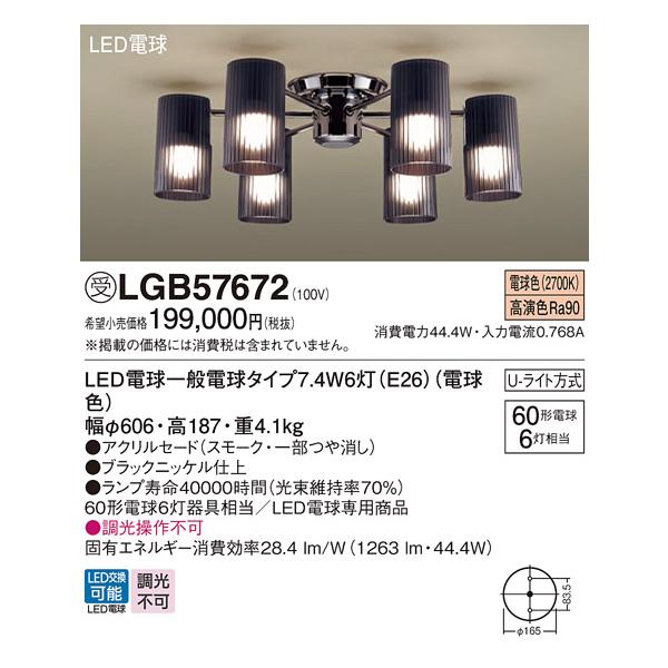 Panasonic（パナソニック） 安心のメーカー保証 【送料無料】 LGB57672