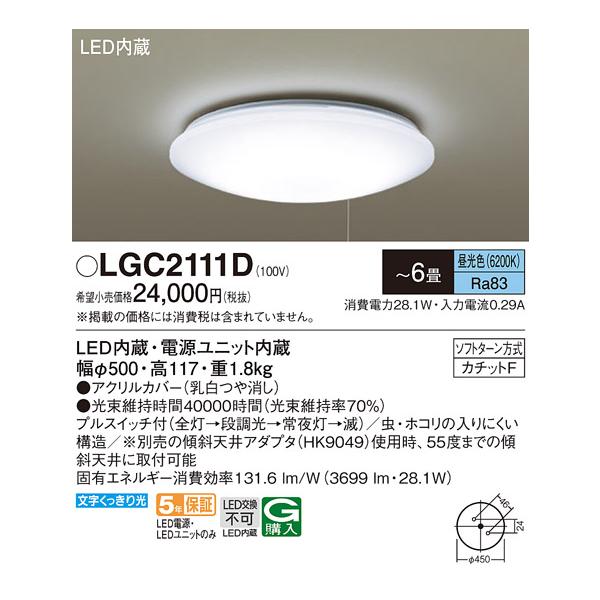 Panasonic 安心のメーカー保証 【送料無料】 LGC2111D