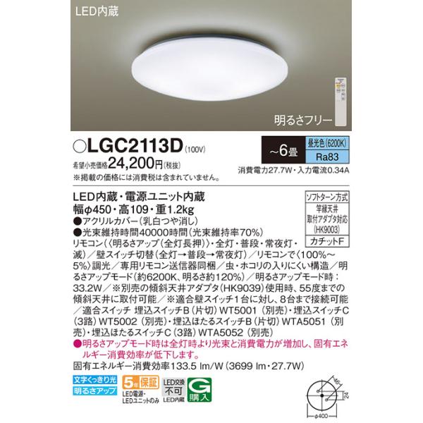 安心のメーカー保証 【送料無料】 LGC2113D パナソニック シーリングライト LED リモコン付☆ 実績20年の老舗
