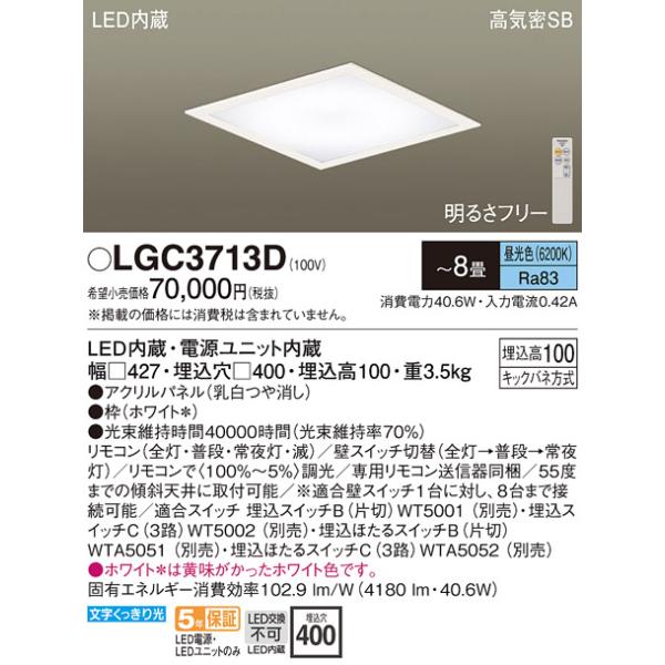 安心のメーカー保証 【送料無料】 LGC3713D パナソニック シーリングライト LED リモコン付 埋込穴□400◆ 実績20年の老舗