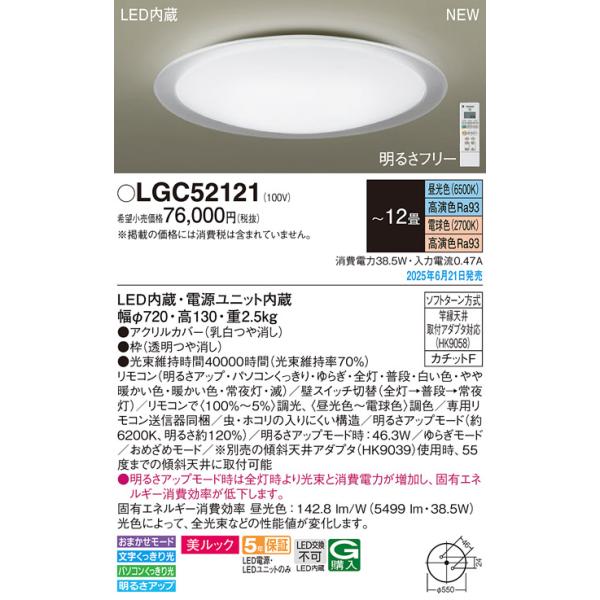 安心のメーカー保証 【送料無料】 LGC52121 パナソニック シーリングライト LED リモコン付☆ 実績20年の老舗