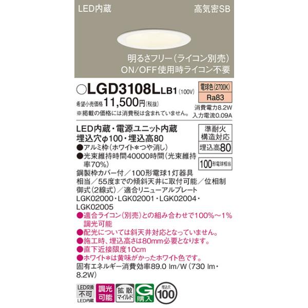 安心のメーカー保証 【送料無料】 LGD3108LLB1 パナソニック ダウンライト LED 埋込穴φ100◆ 実績20年の老舗