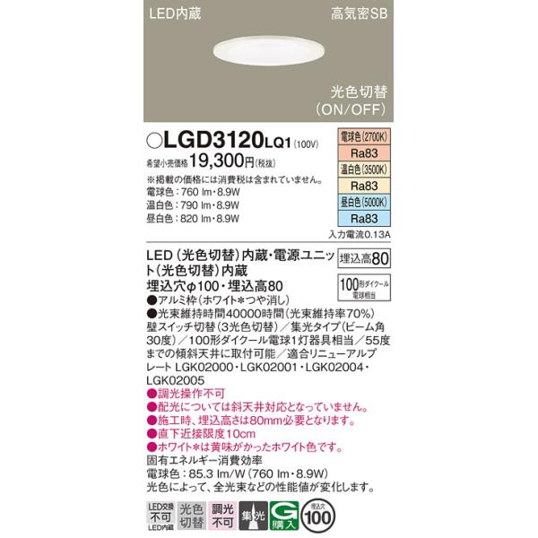 安心のメーカー保証 【送料無料】 LGD3120LQ1 パナソニック ダウンライト 一般形 LED 埋込穴φ100◆ 実績20年の老舗