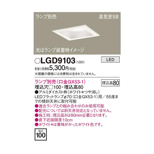 Panasonic（パナソニック） 安心のメーカー保証 【送料無料】 LGD9103