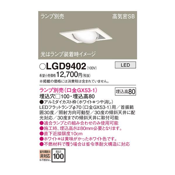 Panasonic（パナソニック） 安心のメーカー保証 【送料無料】 LGD9402