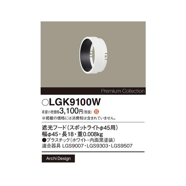 安心のメーカー保証 【送料無料】 LGK9100W パナソニック施設 オプション 遮光フード☆ 実績20年の老舗