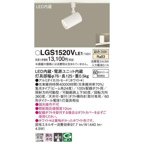 安心のメーカー保証 【送料無料】 LGS1520VLE1 パナソニック スポットライト 配線ダクト用 LED◆ 実績20年の老舗