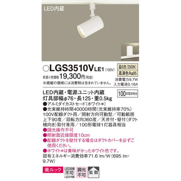 安心のメーカー保証 【送料無料】 LGS3510VLE1 パナソニック スポットライト 配線ダクト用 LED◆ 実績20年の老舗