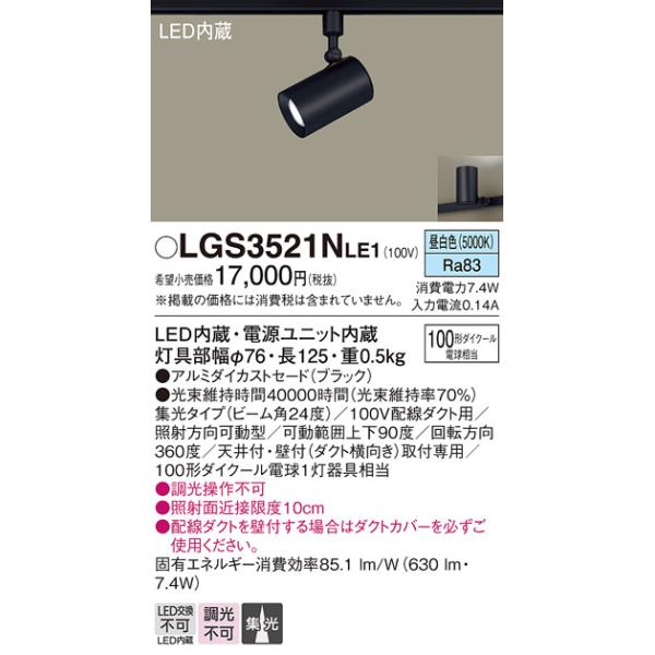安心のメーカー保証 【送料無料】 LGS3521NLE1 パナソニック スポットライト 配線ダクト用 LED◆ 実績20年の老舗