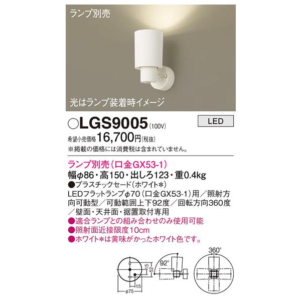 安心のメーカー保証 【送料無料】 LGS9005 パナソニック スポットライト LED ランプ別売◆ 実績20年の老舗